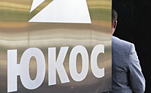 Отказ России: принято решение по делу ЮКОСа