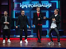 Шоу «Импровизация» возвращается в телеэфир