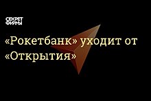 Рокетбанк сообщил о смене банка-партнера