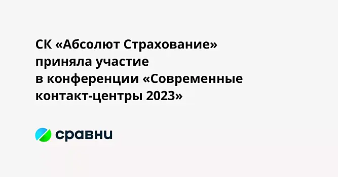 СК «Абсолют Страхование» приняла участие в конференции «Современные контакт-центры 2023»
