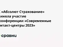 СК «Абсолют Страхование» приняла участие в конференции «Современные контакт-центры 2023»