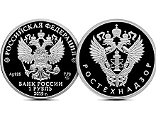 В обращение вышла монета «Ростехнадзор»