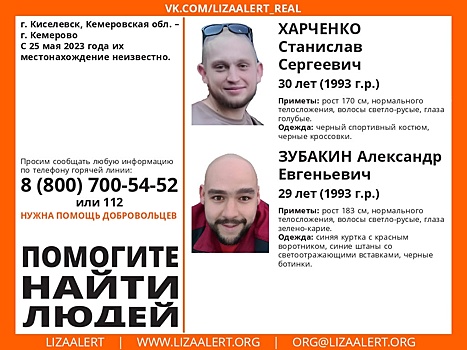 Двое мужчин пропали в Кемерове