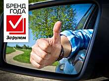 Бренд года «За рулем» — голосуем за лучшую сеть АЗС!
