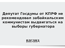 Депутат Госдумы от КПРФ не рекомендовал забайкальским коммунистам выдвигаться на выборы губернатора