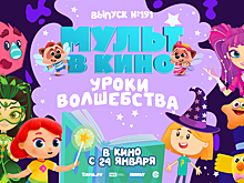 Уроки волшебства в новом выпуске «МУЛЬТ в кино»