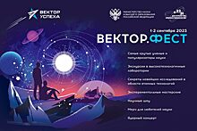 В столице РФ 2 сентября состоится научное шоу «ВЕКТОР.ФЕСТ»
