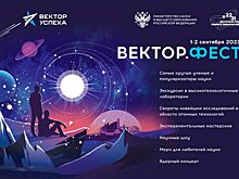 В столице РФ 2 сентября состоится научное шоу «ВЕКТОР.ФЕСТ»