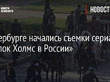 В Петербурге начались съемки сериала «Шерлок Холмс в России»