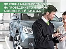 В дилерском центре "Град-Авто" весь май выгода до 30% на ТО и ремонт SKODA
