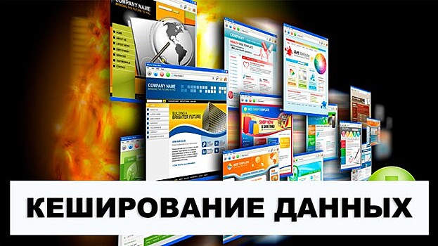 Кешированные данные в телефоне — что это, можно ли удалять?