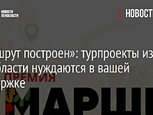 «Маршрут построен»: турпроекты из Ленобласти нуждаются в вашей поддержке