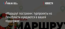 «Маршрут построен»: турпроекты из Ленобласти нуждаются в вашей поддержке