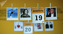 Какой сегодня праздник в мире и Казахстане: 19 февраля