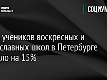 Число учеников воскресных и православных школ в Петербурге выросло на 15%