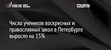 Число учеников воскресных и православных школ в Петербурге выросло на 15%