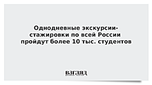 Однодневные экскурсии-стажировки пройдут более 10 тыс. студентов по всей России