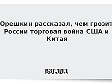 Орешкин оценил эффект от спора США и КНР на Россию