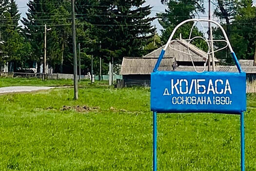 Новосибирская деревня с самым смешным названием отметила 135-летие