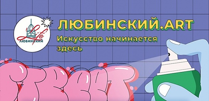Омичей зовут на фестиваль «Любинский.ART»
