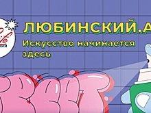 Омичей зовут на фестиваль «Любинский.ART»
