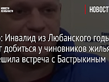 Видео: Инвалид из Любанского годы не мог добиться у чиновников жилья – все решила встреча с Бастрыкиным