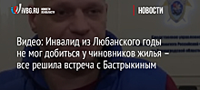 Видео: Инвалид из Любанского годы не мог добиться у чиновников жилья – все решила встреча с Бастрыкиным