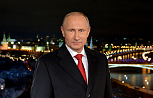 Путин поздравил россиян