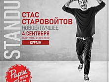 В Кургане разыгрывают билет на стендап-концерт Стаса Старовойтова
