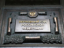 ВС расширил гарантии защиты бизнесменов в рамках амнистии капиталов
