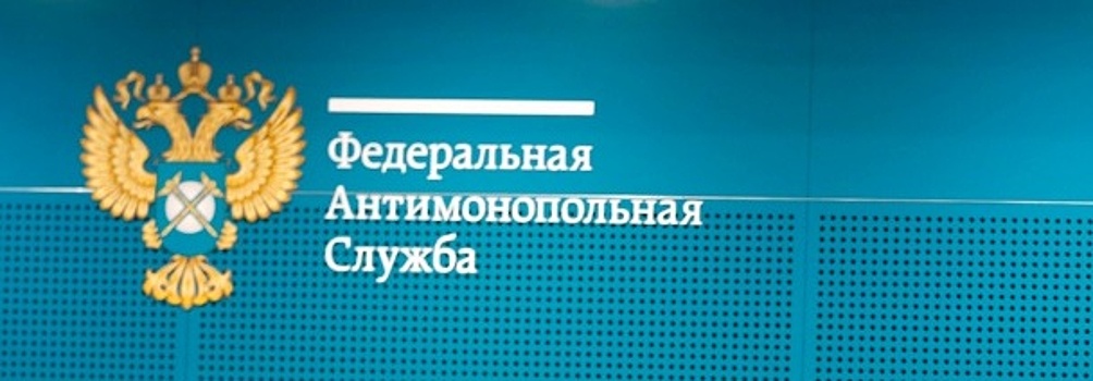 ФАС сохранила 14 млрд рублей для государства