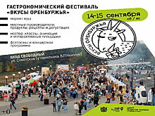 В Оренбурге пройдет традиционный гастрономический фестиваль «Вкусы Оренбуржья»