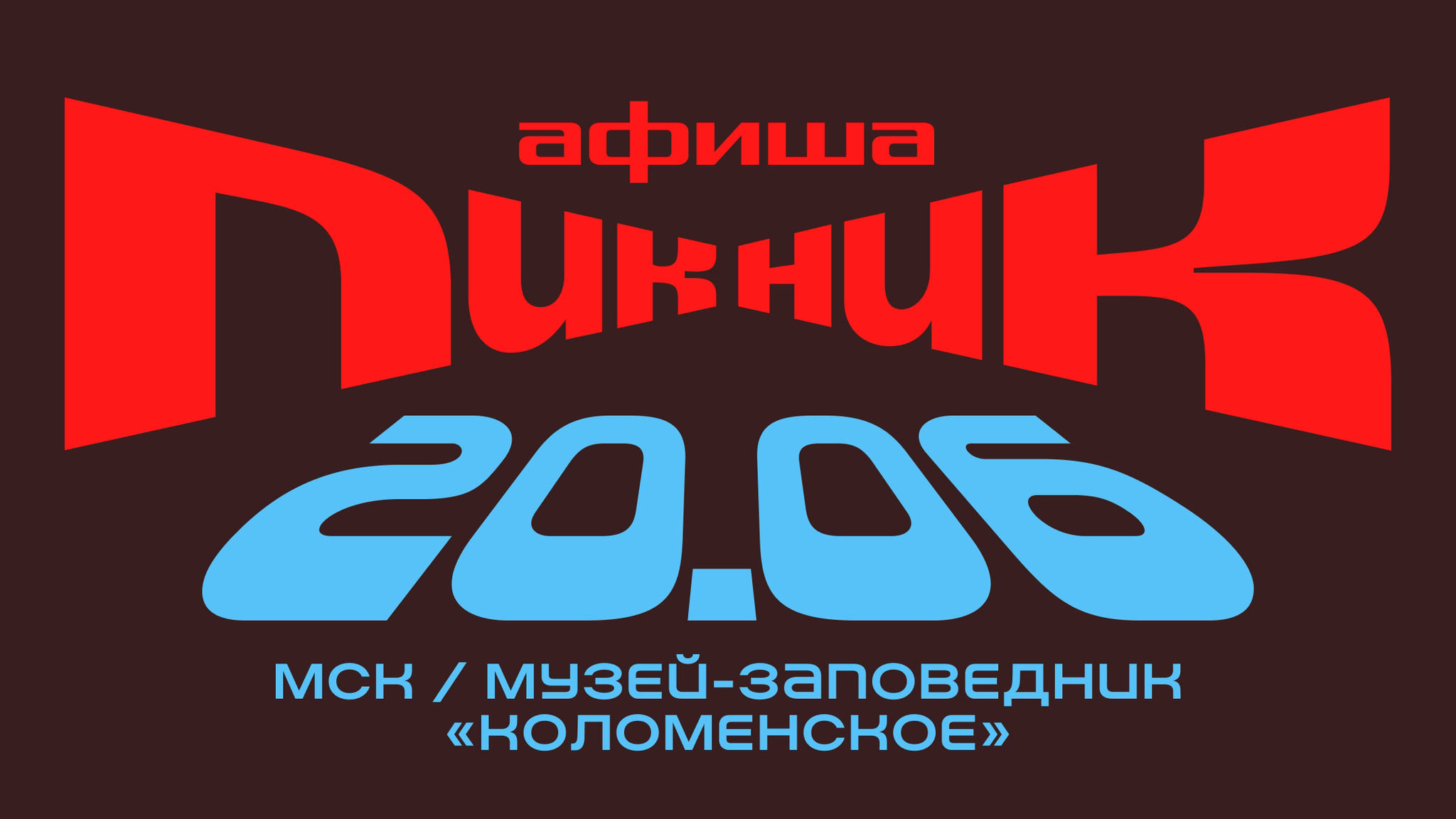 Пикник «Афиши», День йоги и концерт группы «Кино»: куда пойти 20–21 июня в Москве