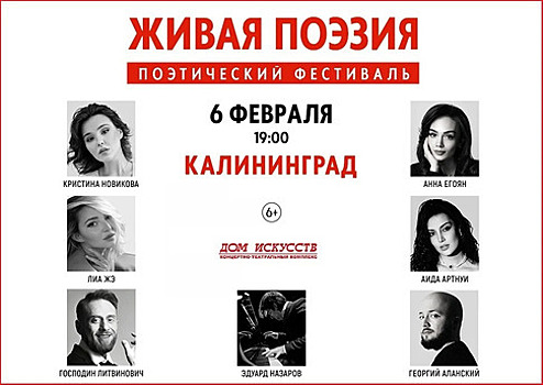 В Калининграде пройдёт поэтический фестиваль с участием популярных авторов и декламаторов