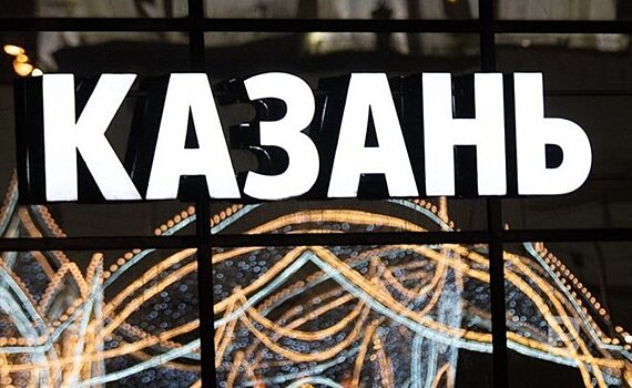 Рустам Минниханов подписал закон об изменении границ районов Казани