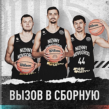 Три игрока БК «Нижний Новгород» вызваны в сборную России