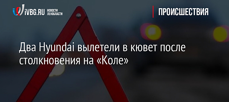 Два Hyundai вылетели в кювет после столкновения на «Коле»
