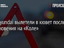 Два Hyundai вылетели в кювет после столкновения на «Коле»