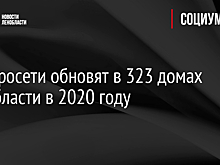 Электросети обновят в 323 домах Ленобласти в 2020 году