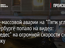 Видео массовой аварии на "Пяти углах" в Петербурге попало на видео: "Мерседес" на огромной скорости снес девушку