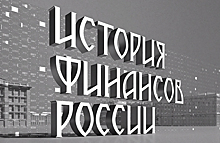 История испытаний для Минфина: вышел сериал «История финансов России»