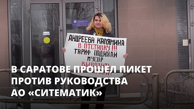 «Не справляются со своими обязанностями». В Саратове прошел пикет против руководства АО «Ситиматик»