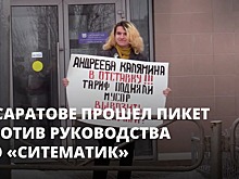 «Не справляются со своими обязанностями». В Саратове прошел пикет против руководства АО «Ситиматик»
