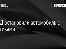 На КАД остановили автомобиль с наркотиками