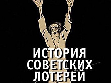 Книга об истории лотереи в СССР вышла в издательстве "Лимбус Пресс"