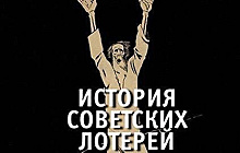 Книга об истории лотереи в СССР вышла в издательстве "Лимбус Пресс"