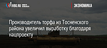 Производитель торфа из Тосненского района увеличил выработку благодаря нацпроекту