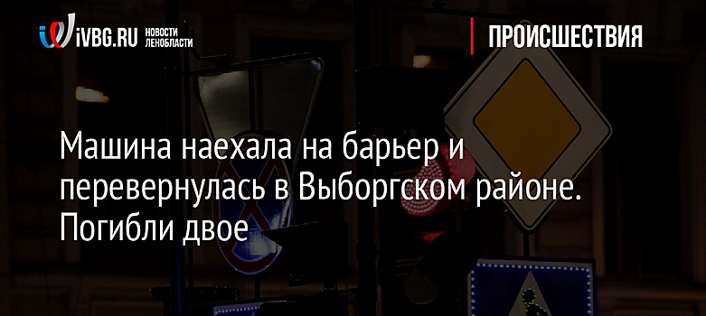 Машина наехала на барьер и перевернулась в Выборгском районе. Погибли двое
