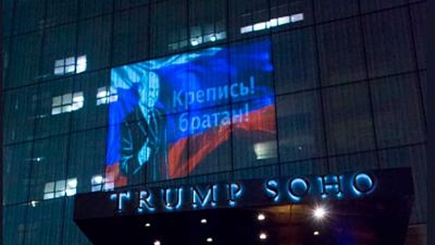 На здании гостиницы Trump Soho на Манхэттене появилось изображение Путина