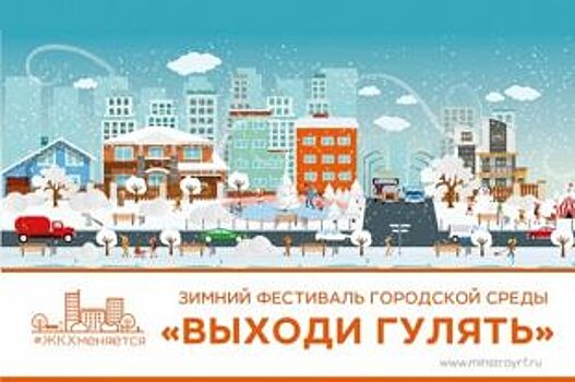 Белгородцев приглашают на всероссийский фестиваль городской среды